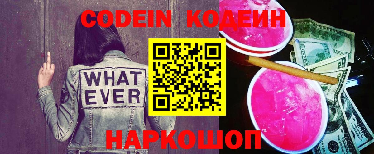 Codein напиток Lean (лин) Димитровград